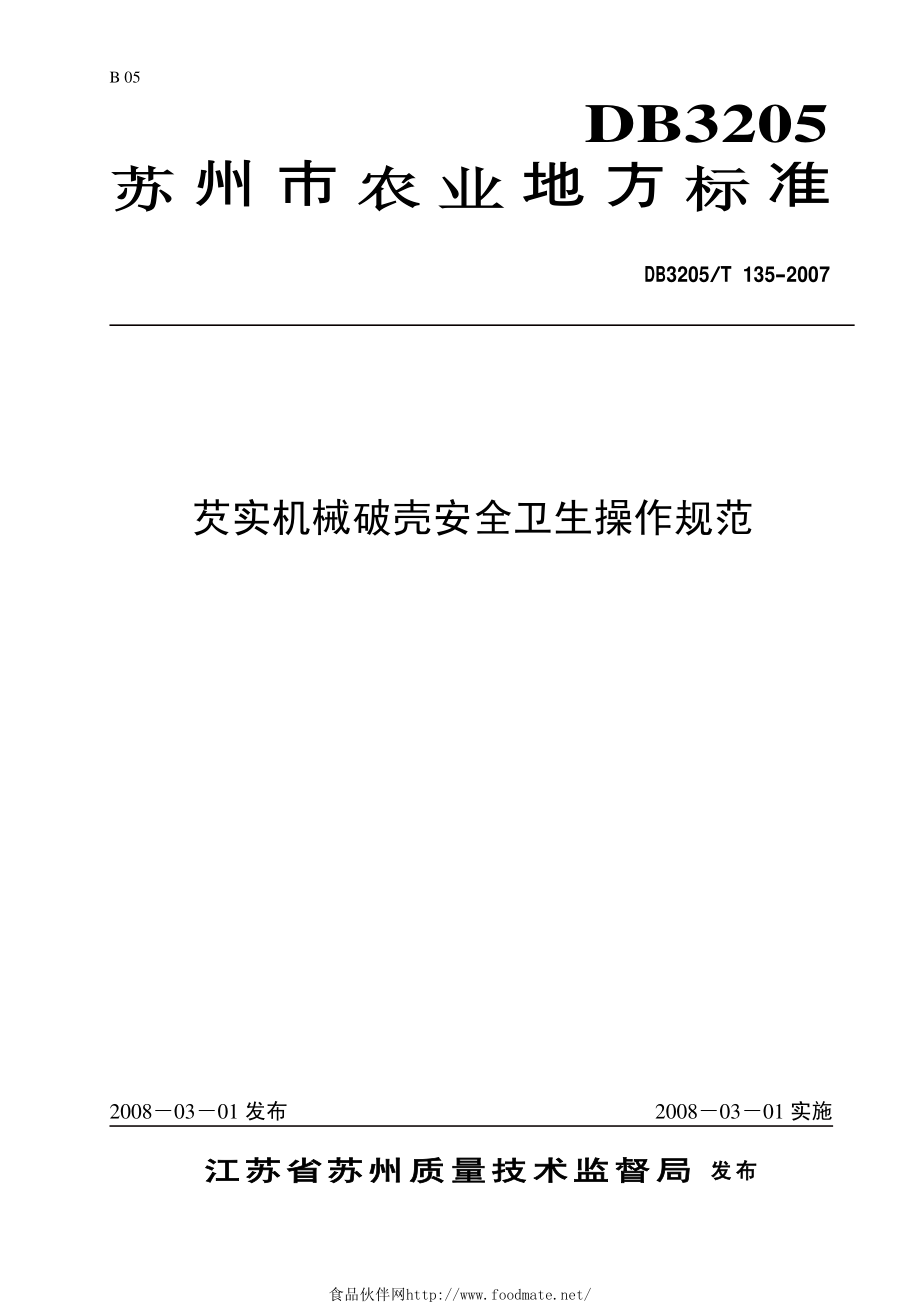 DB3205T 135-2007 芡实机械破壳安全卫生操作规范.pdf_第1页