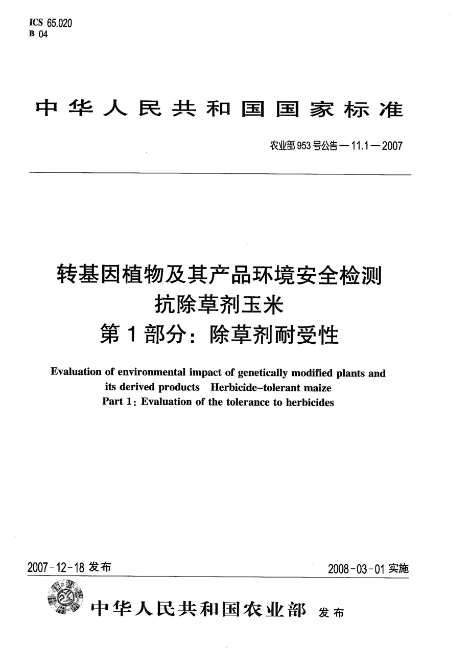 农业部953号公告-11.1-2007 转基因植物及其产品环境安全检测 抗除草剂玉米 第1部分：除草剂耐受性.pdf_第1页