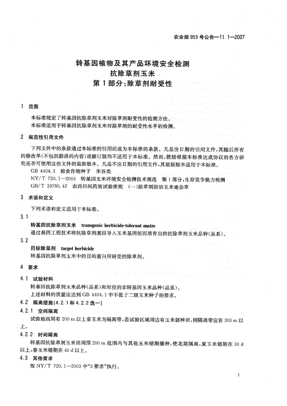 农业部953号公告-11.1-2007 转基因植物及其产品环境安全检测 抗除草剂玉米 第1部分：除草剂耐受性.pdf_第3页