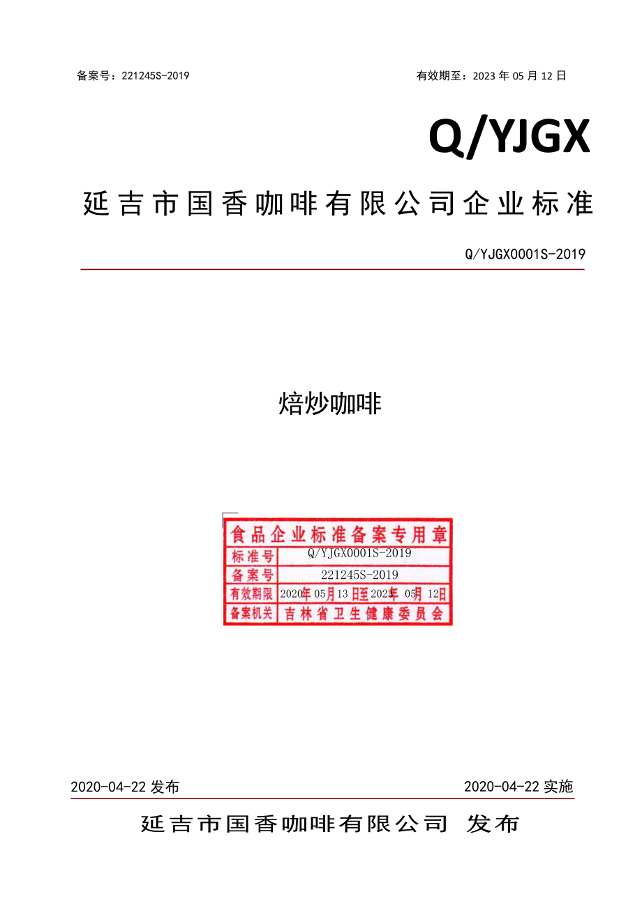 QYJGX 0001 S-2019 焙炒咖啡.pdf_第1页