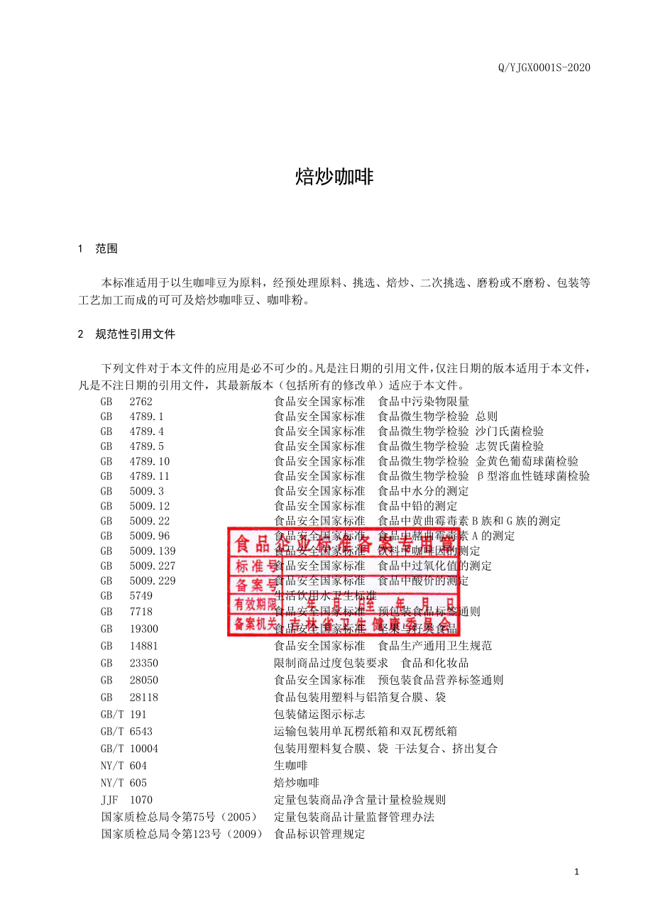 QYJGX 0001 S-2019 焙炒咖啡.pdf_第2页