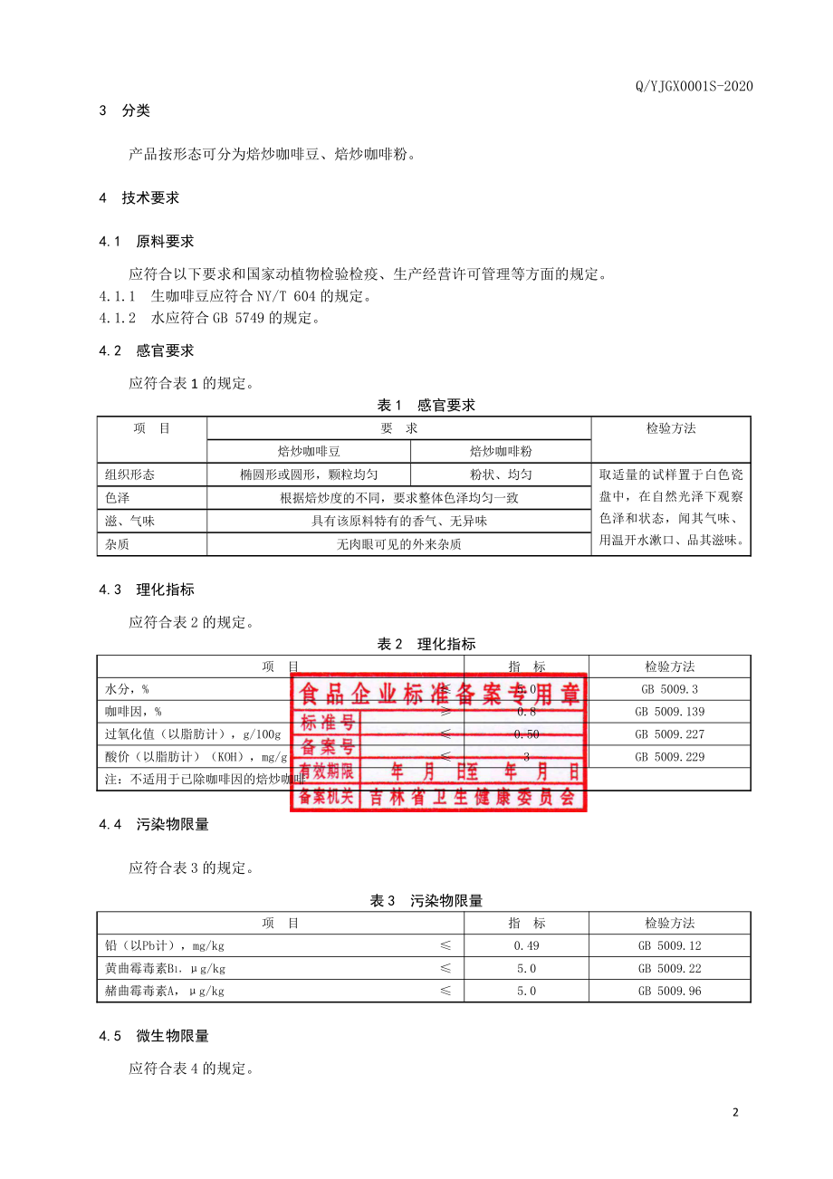 QYJGX 0001 S-2019 焙炒咖啡.pdf_第3页