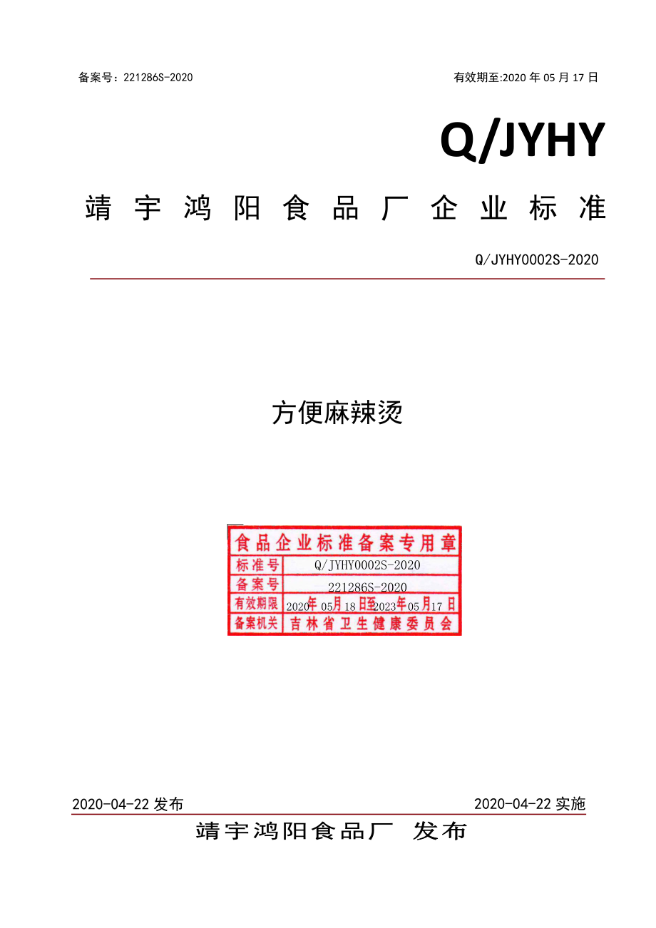 QJYHY 0002 S-2020 方便麻辣烫.pdf_第1页