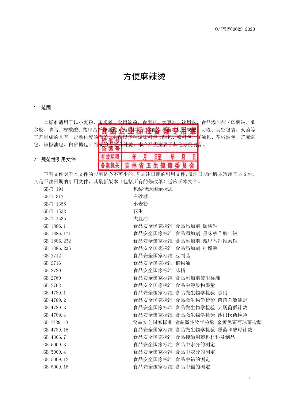 QJYHY 0002 S-2020 方便麻辣烫.pdf_第2页