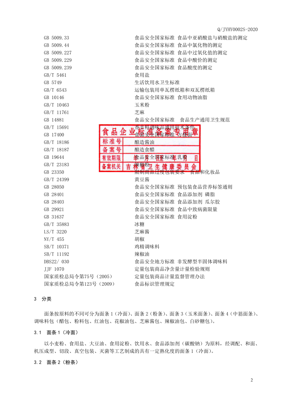 QJYHY 0002 S-2020 方便麻辣烫.pdf_第3页