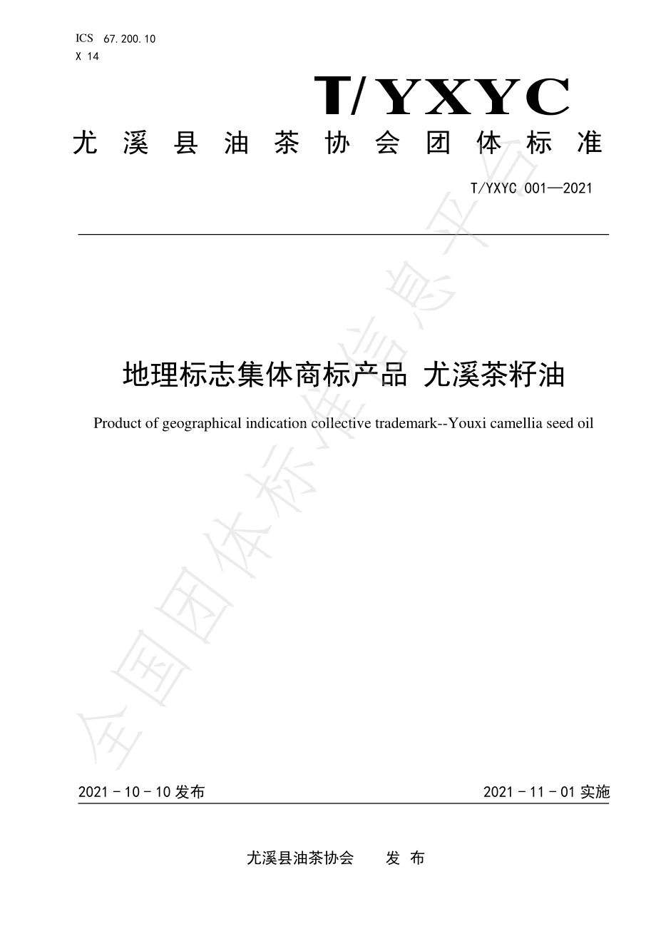 TYXYC 001-2021 地理标志集体商标产品 尤溪茶籽油.pdf_第1页