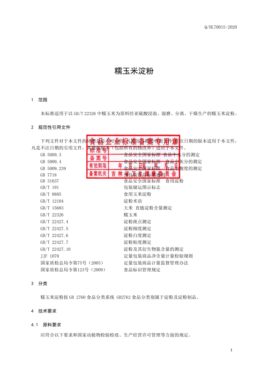 QHL 7001 S-2020 糯玉米淀粉.pdf_第2页