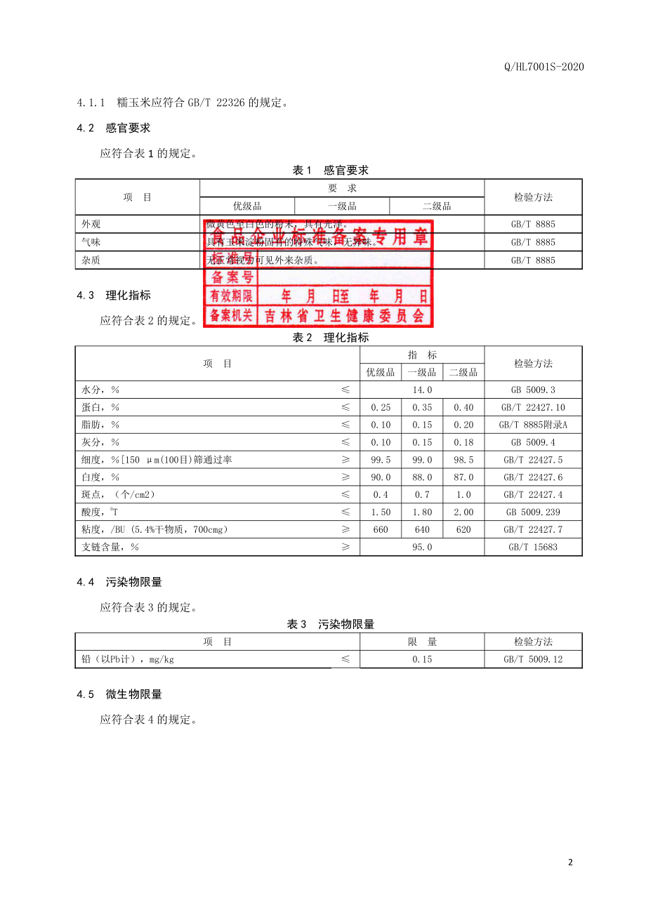 QHL 7001 S-2020 糯玉米淀粉.pdf_第3页