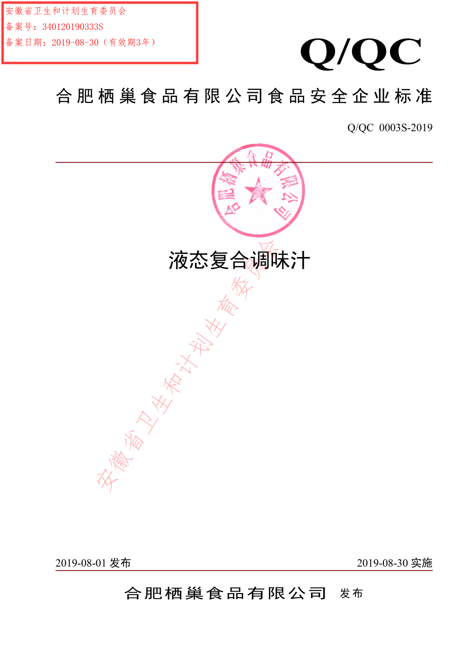 QQC 0003 S-2019 液态复合调味汁.pdf_第1页