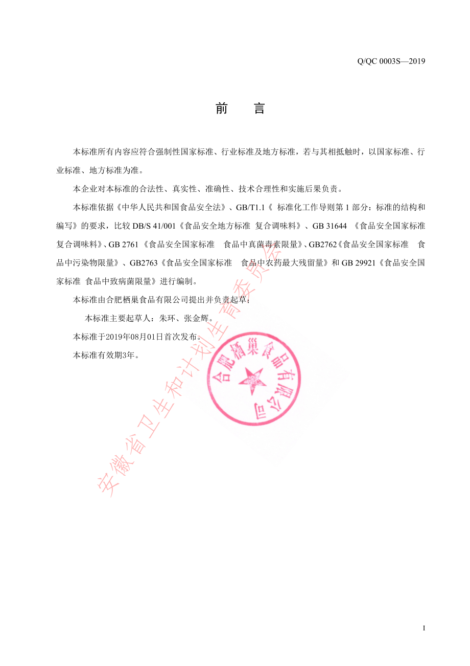 QQC 0003 S-2019 液态复合调味汁.pdf_第2页