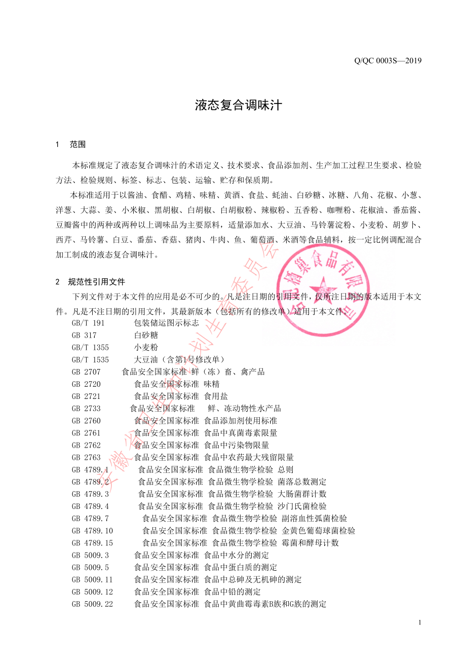 QQC 0003 S-2019 液态复合调味汁.pdf_第3页