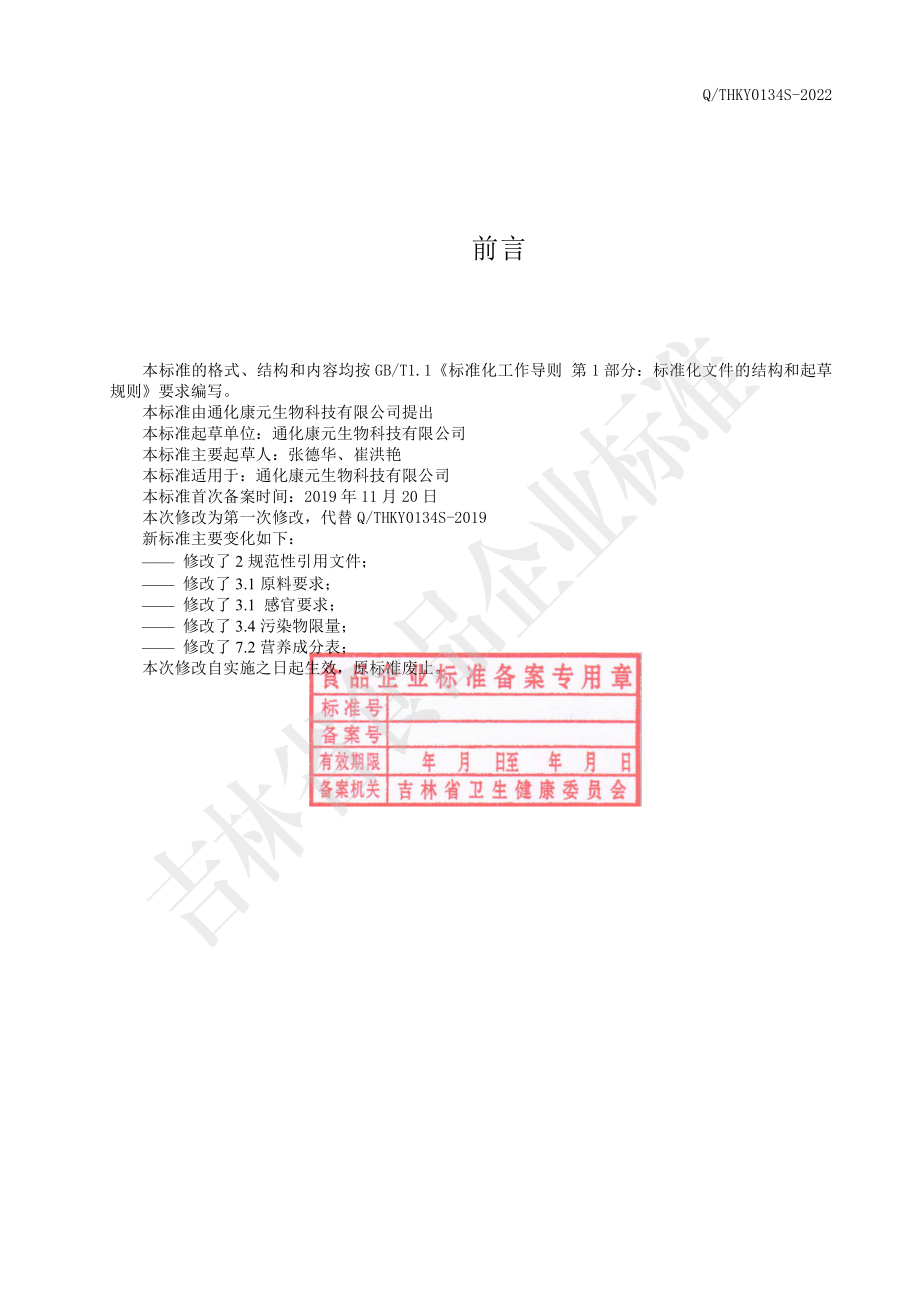 QTHKY 0134 S-2022 蜂蜜余甘子饮品.pdf_第2页