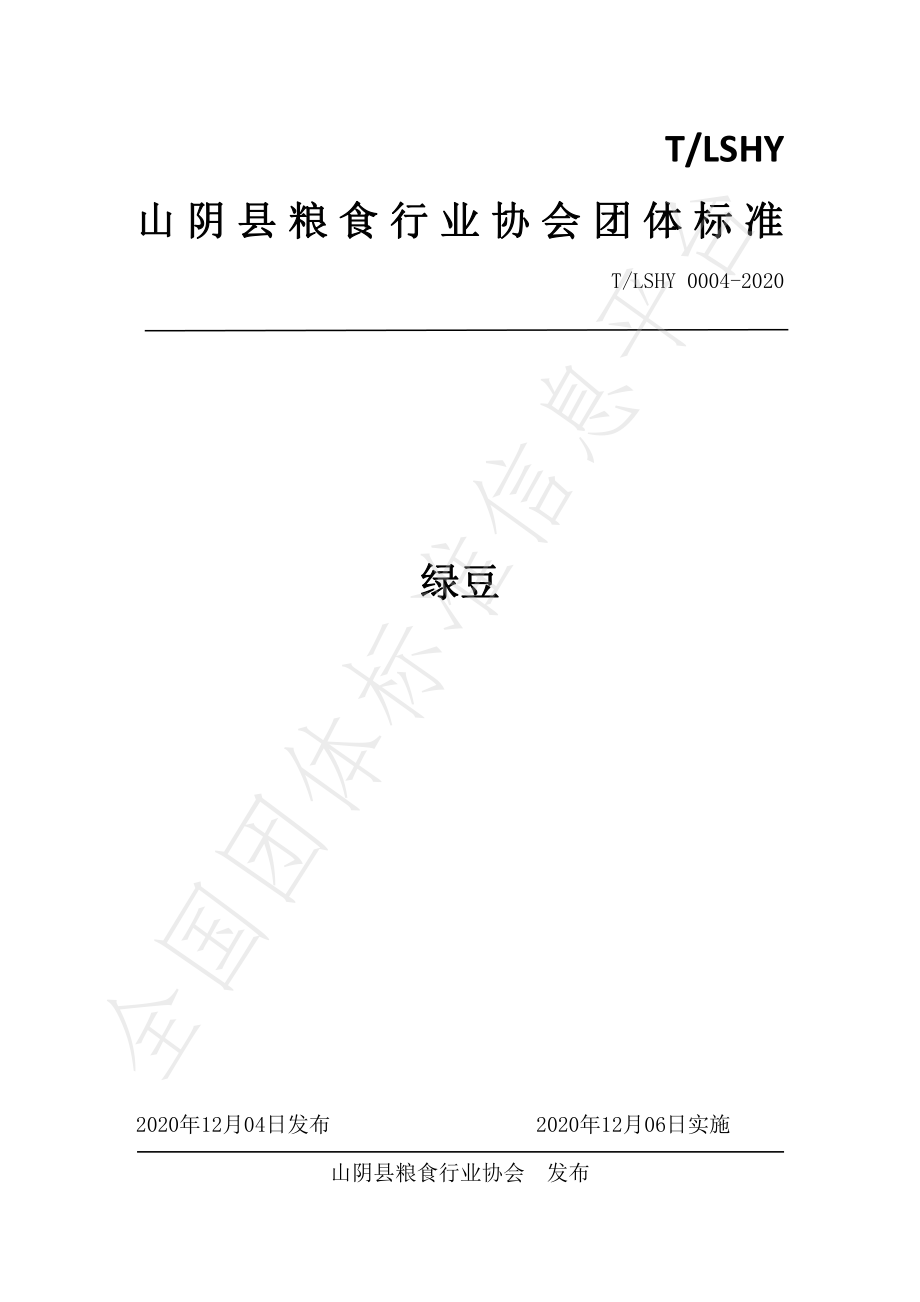 TLSHY 0004-2020 绿豆.pdf_第1页