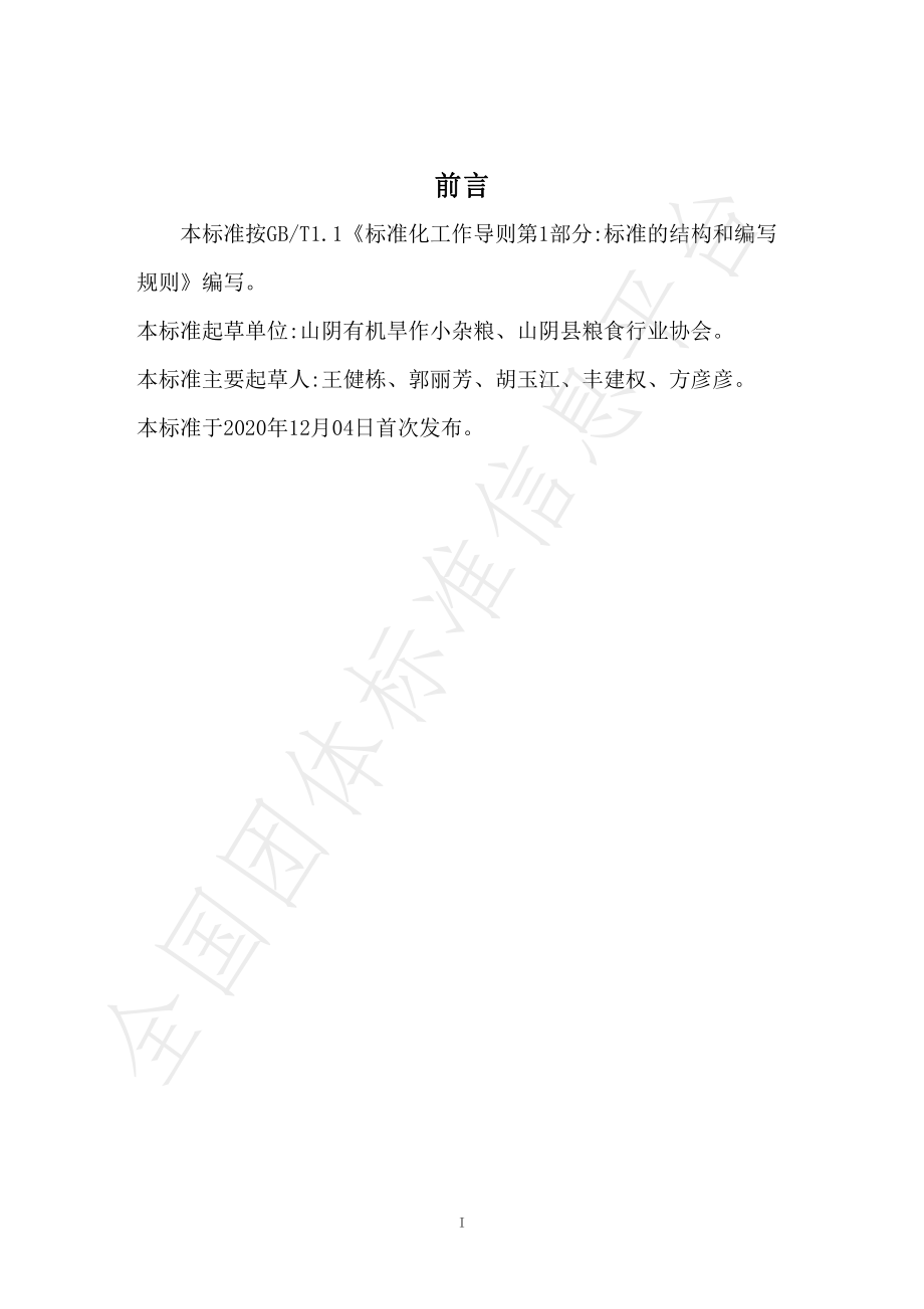 TLSHY 0004-2020 绿豆.pdf_第2页