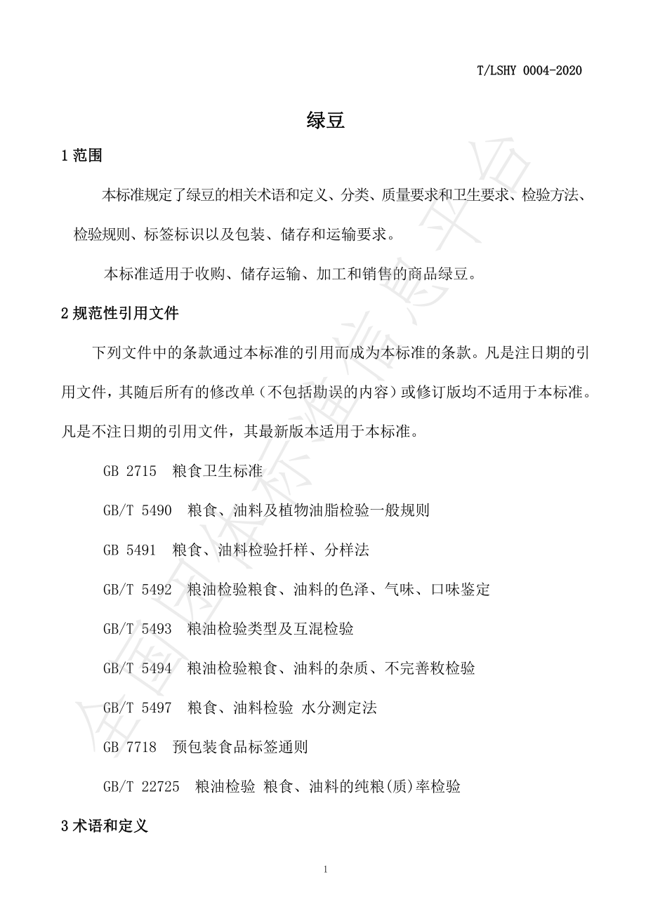 TLSHY 0004-2020 绿豆.pdf_第3页