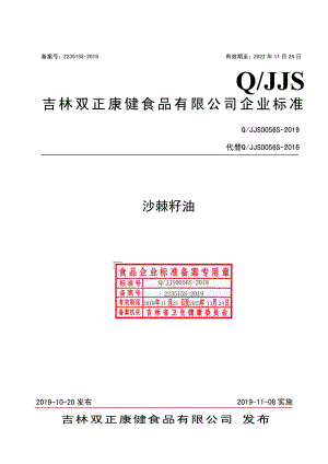 QJJS 0056 S-2019 沙棘籽油.pdf