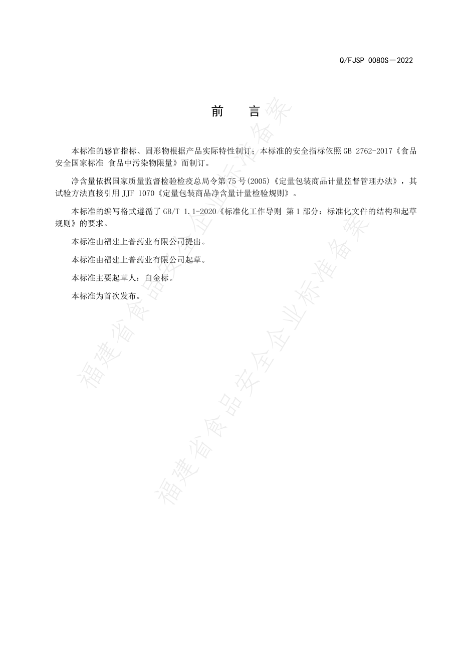 QFJSP 0080 S-2022 佛跳墙罐头.pdf_第2页