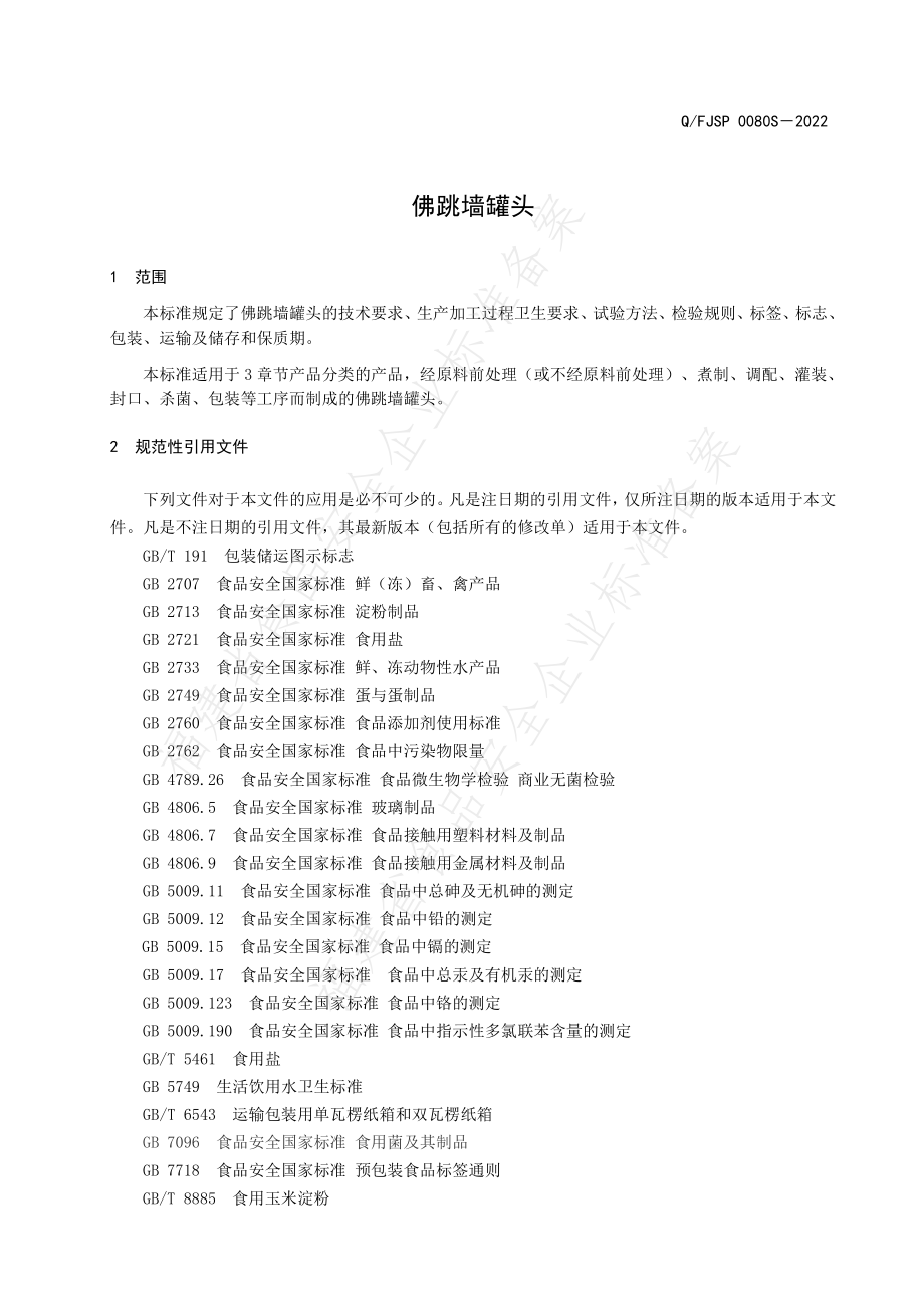 QFJSP 0080 S-2022 佛跳墙罐头.pdf_第3页