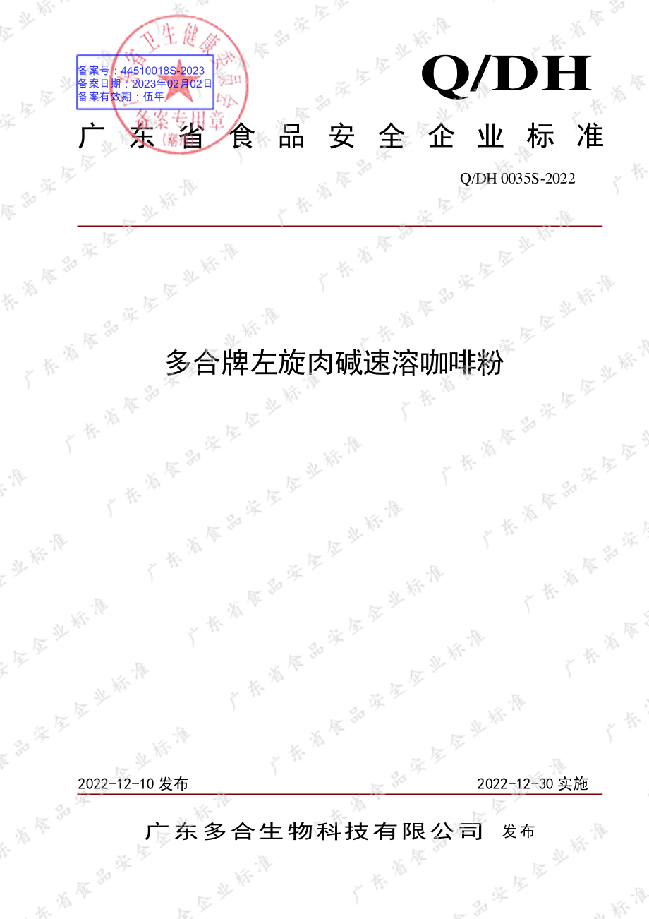 QDH 0035 S-2022 多合牌左旋肉碱速溶咖啡粉.pdf_第1页