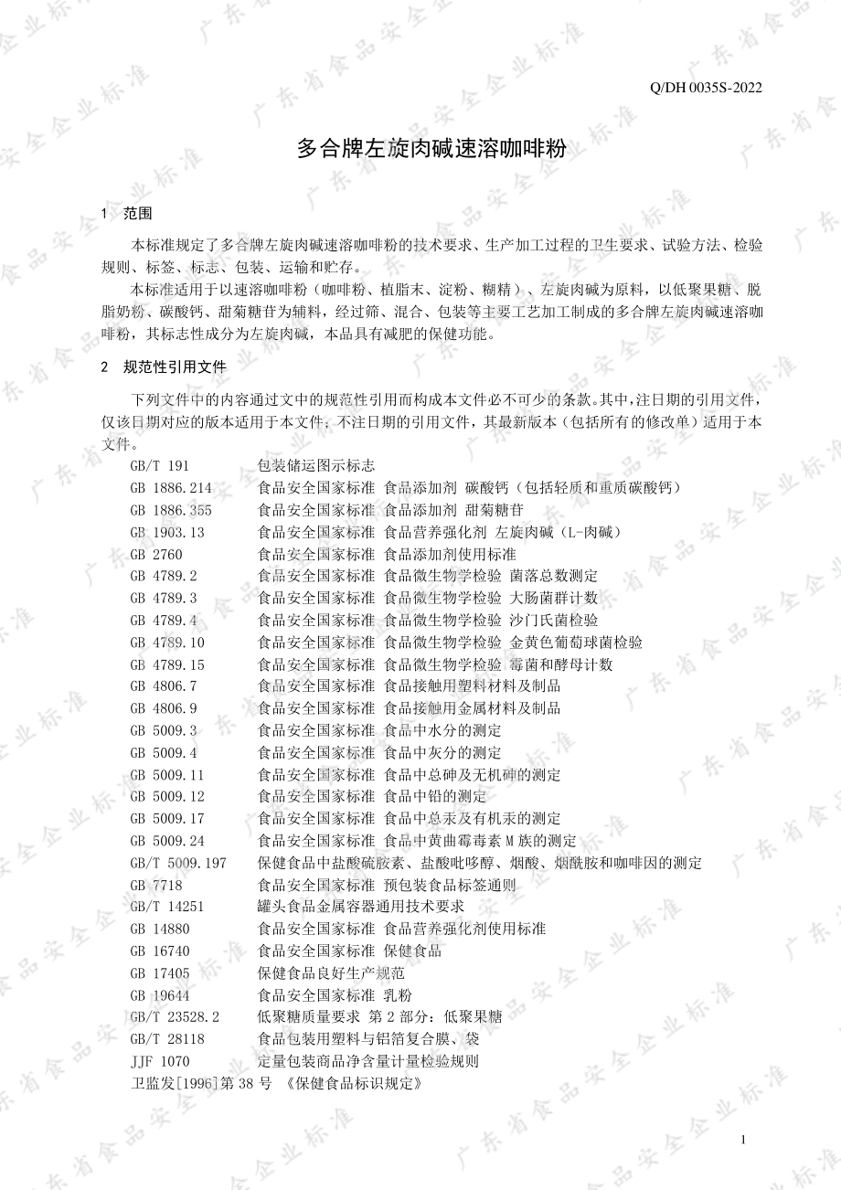 QDH 0035 S-2022 多合牌左旋肉碱速溶咖啡粉.pdf_第3页