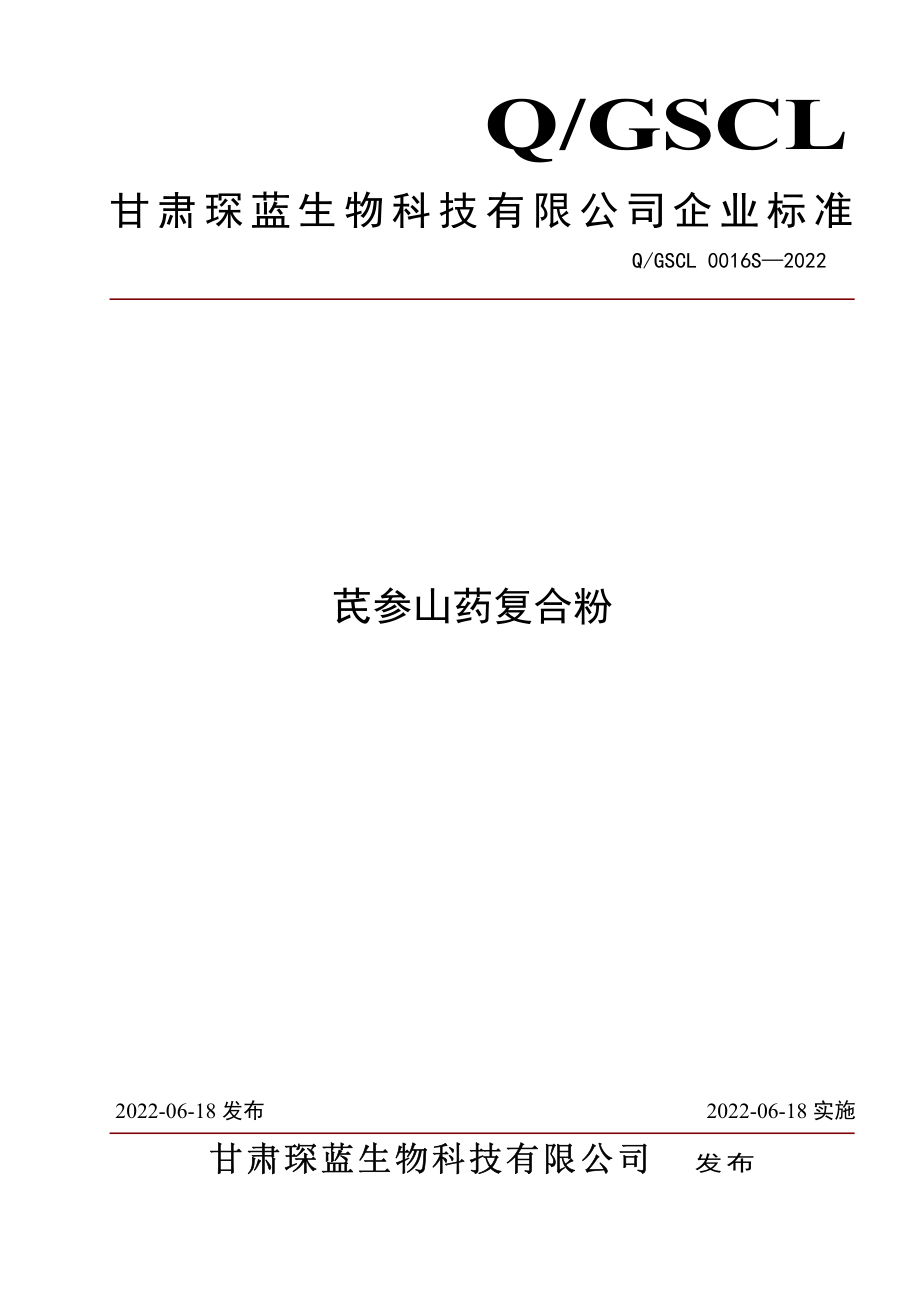 QGSCL 0016 S-2022 芪参山药复合粉.pdf_第1页