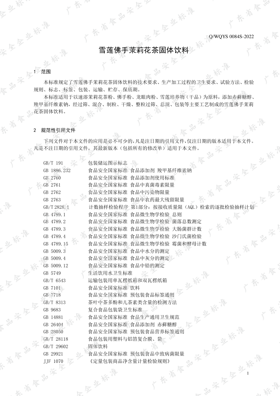 QWQYS 0084 S-2022 雪莲佛手茉莉花茶固体饮料.pdf_第3页