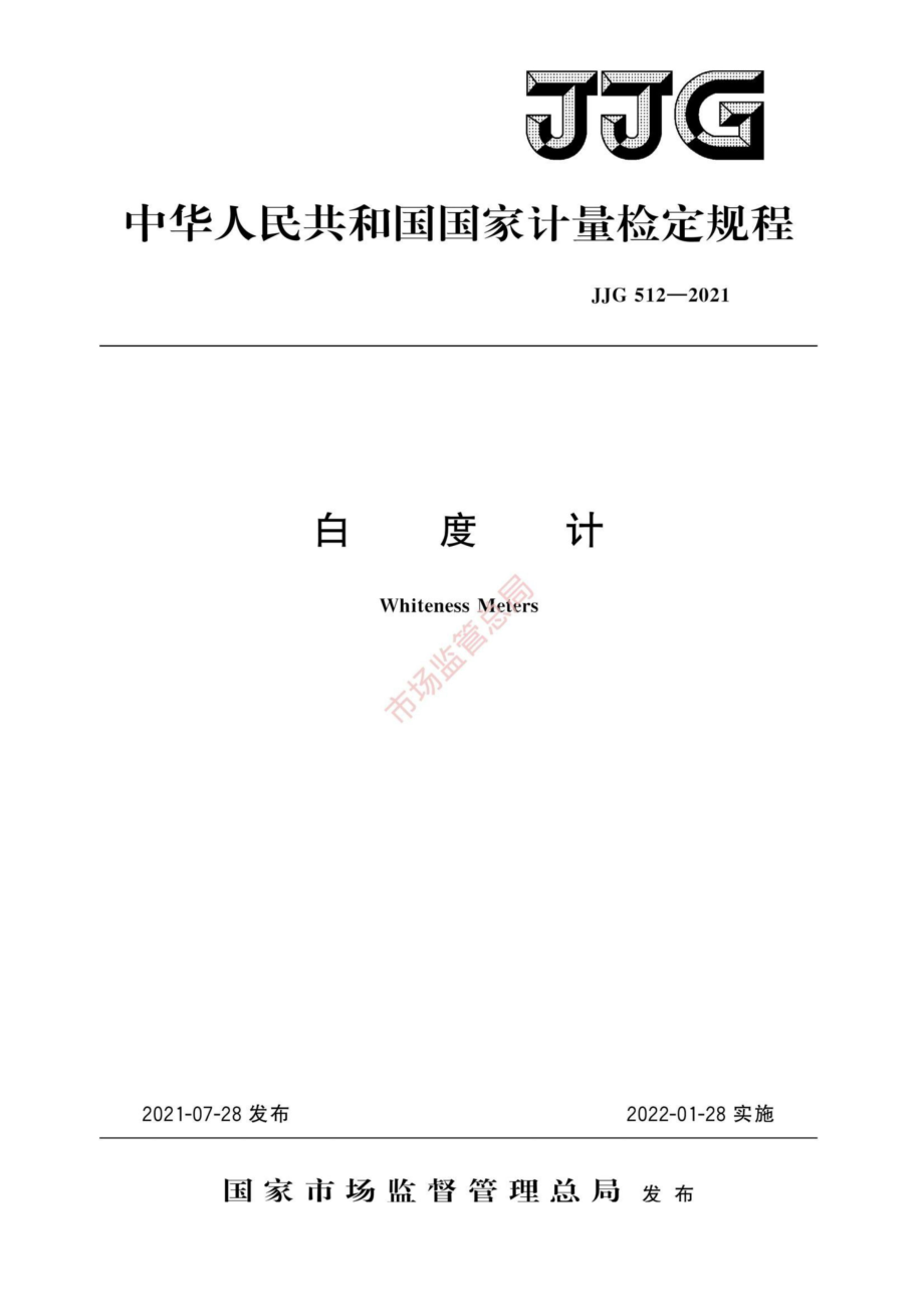 JJG 512-2021 白度计检定规程.pdf_第1页