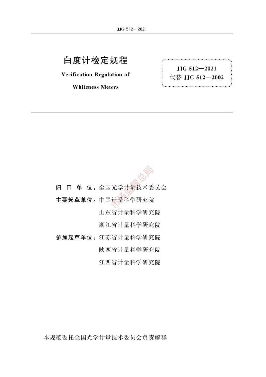 JJG 512-2021 白度计检定规程.pdf_第2页