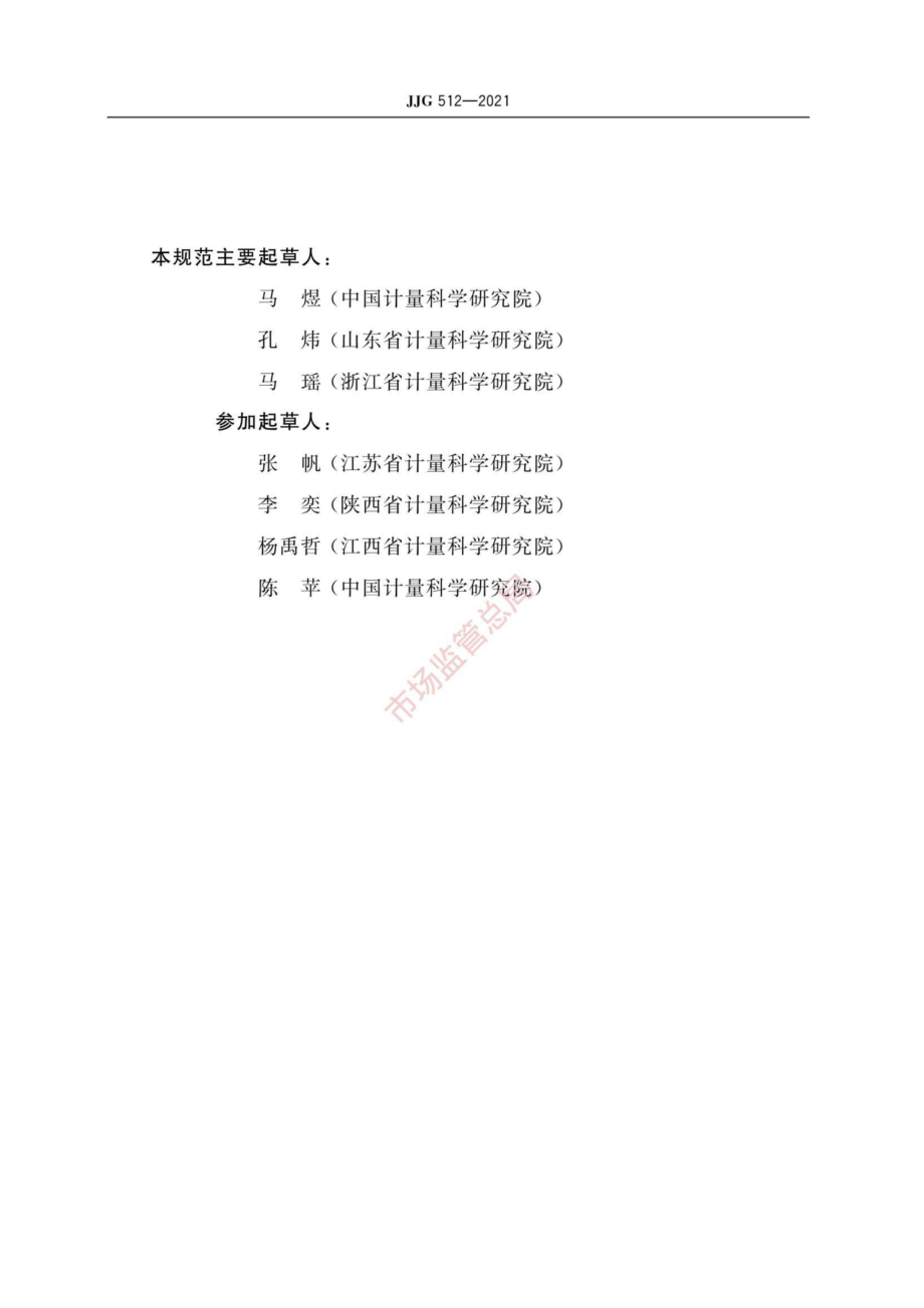 JJG 512-2021 白度计检定规程.pdf_第3页