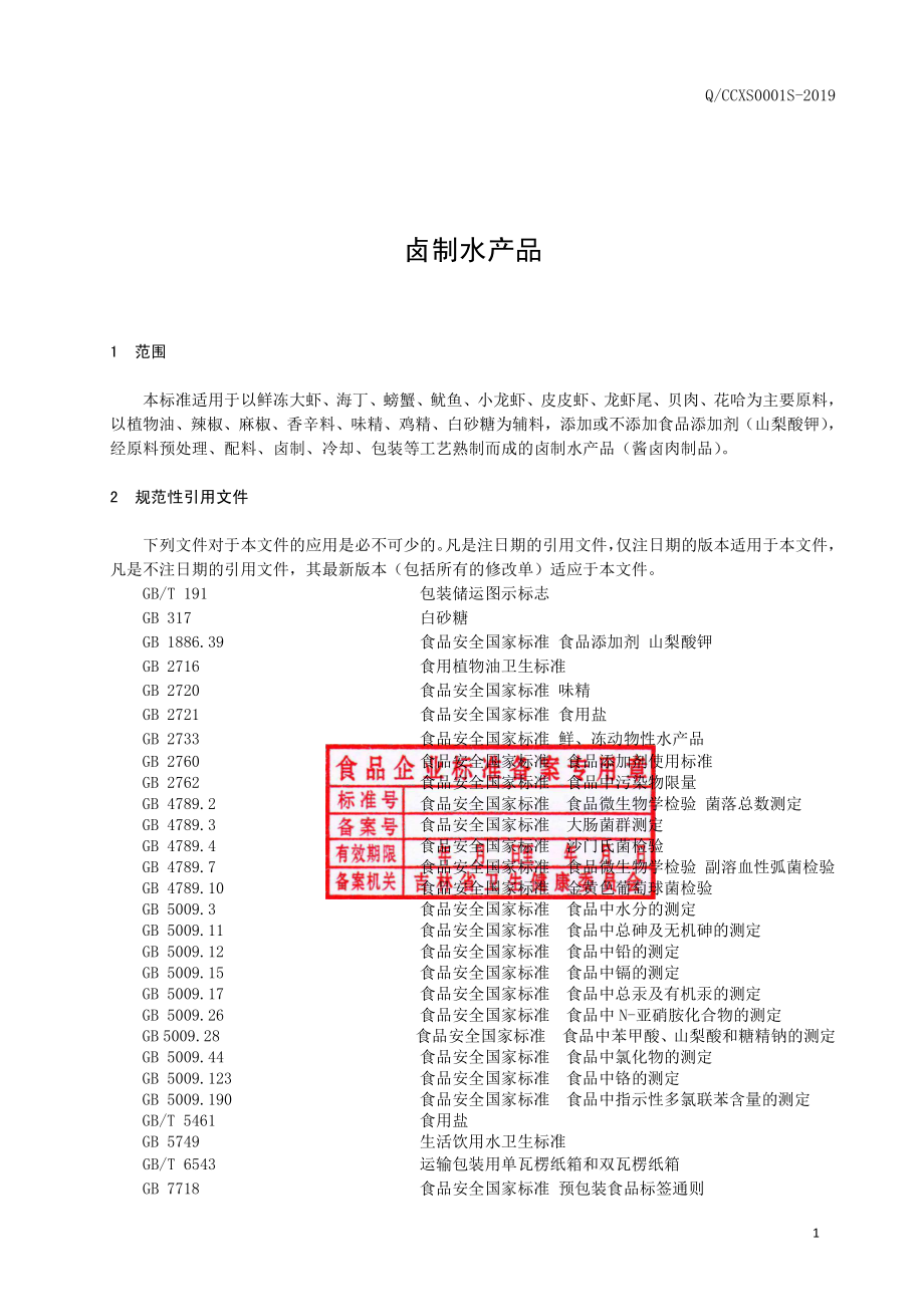 QCCXS 0001 S-2019 卤制水产品.pdf_第2页