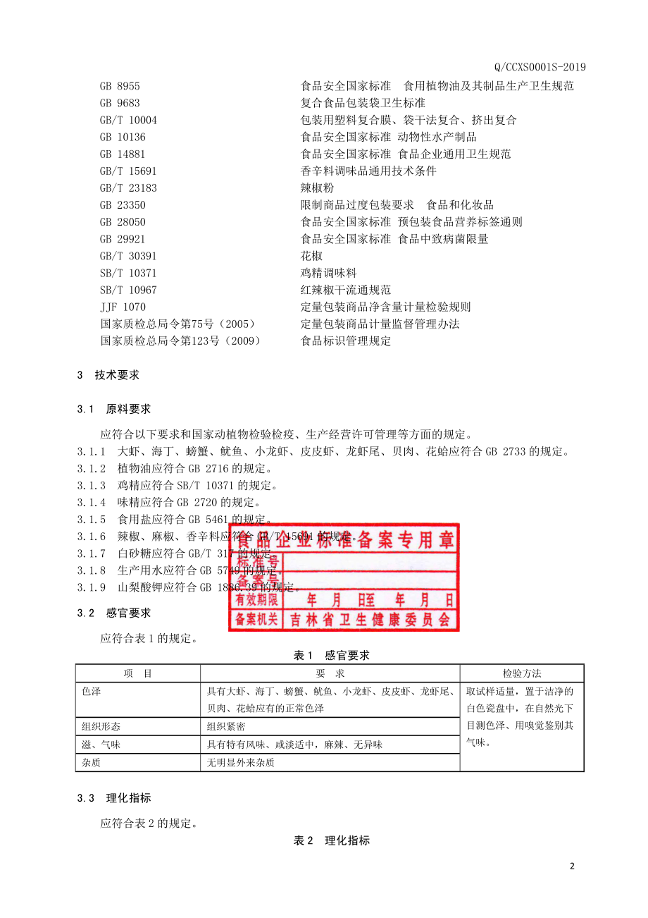 QCCXS 0001 S-2019 卤制水产品.pdf_第3页