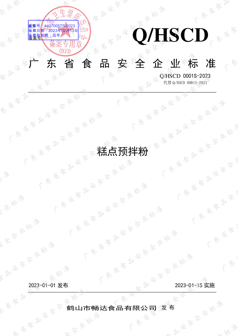 QHSCD 0001 S-2023 糕点预拌粉.pdf_第1页