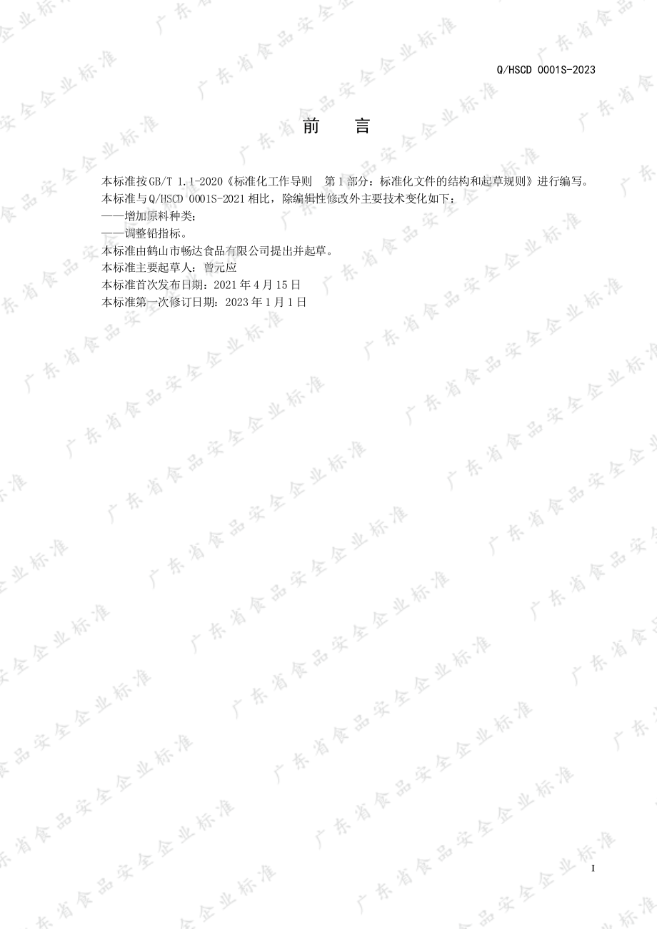 QHSCD 0001 S-2023 糕点预拌粉.pdf_第2页