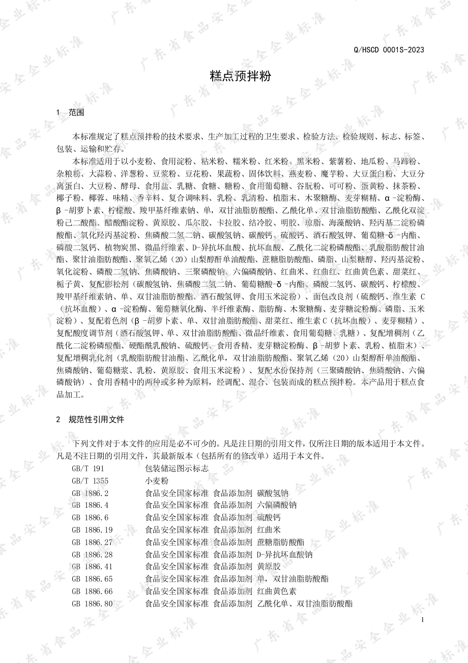 QHSCD 0001 S-2023 糕点预拌粉.pdf_第3页