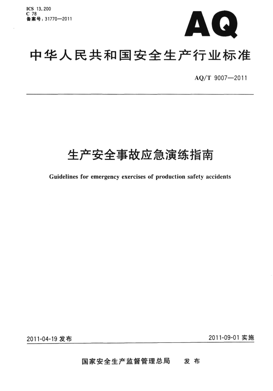 AQT 9007-2011 生产安全事故应急演练指南.pdf_第1页