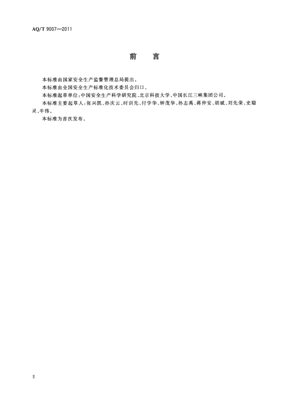 AQT 9007-2011 生产安全事故应急演练指南.pdf_第3页