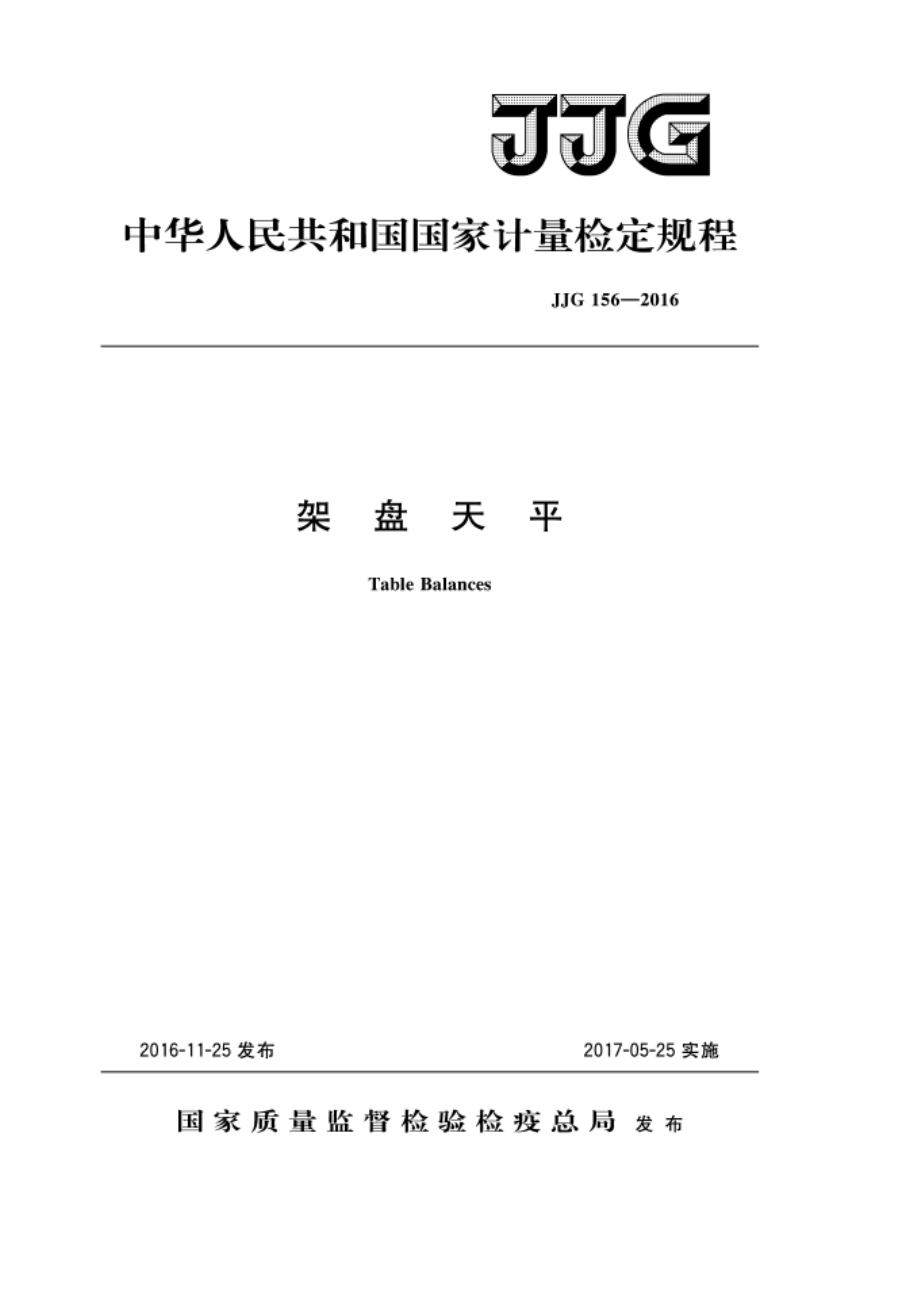 JJG 156-2016 架盘天平.pdf_第1页