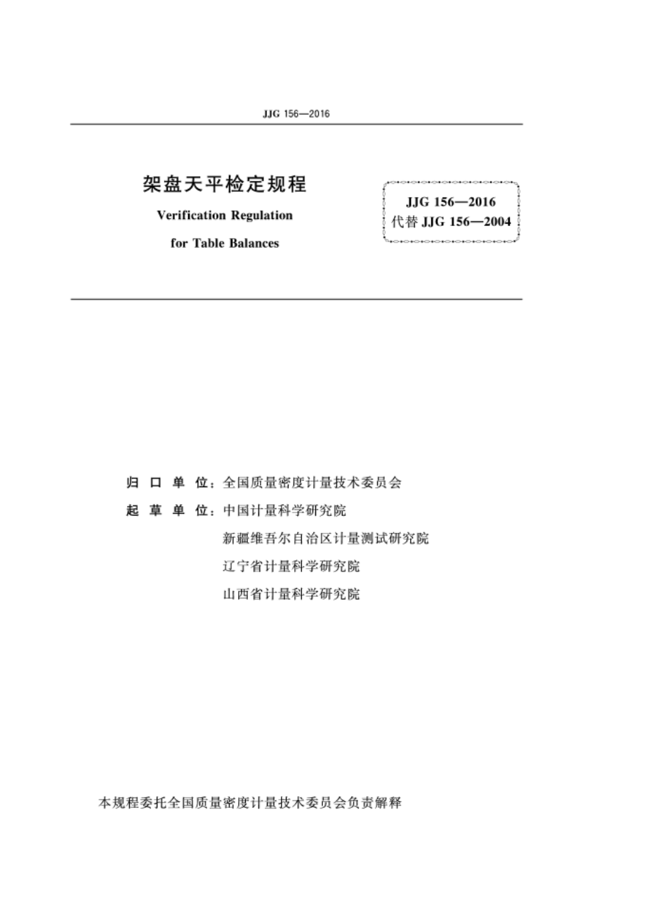 JJG 156-2016 架盘天平.pdf_第2页