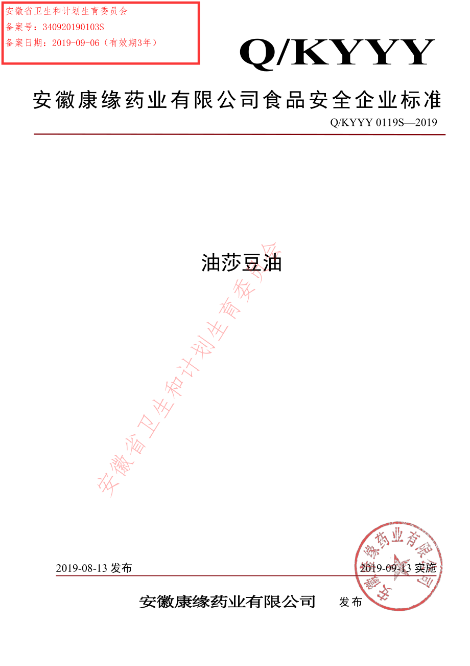 QKYYY 0119 S-2019 油莎豆油.pdf_第1页