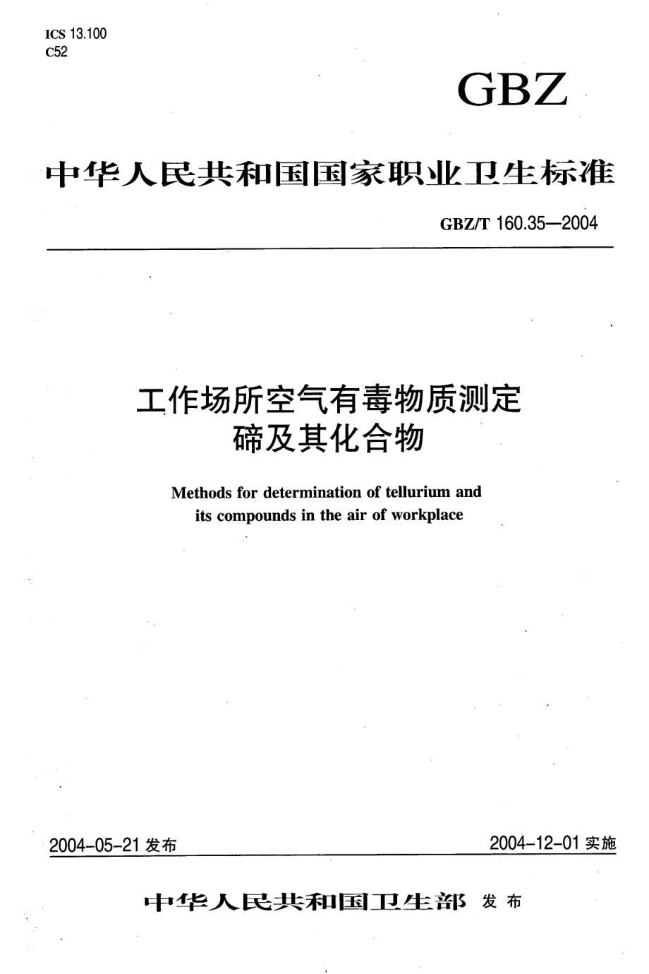 GBZT 160.35-2004 工作场所空气有毒物质测定 蹄及其化合物.pdf_第1页