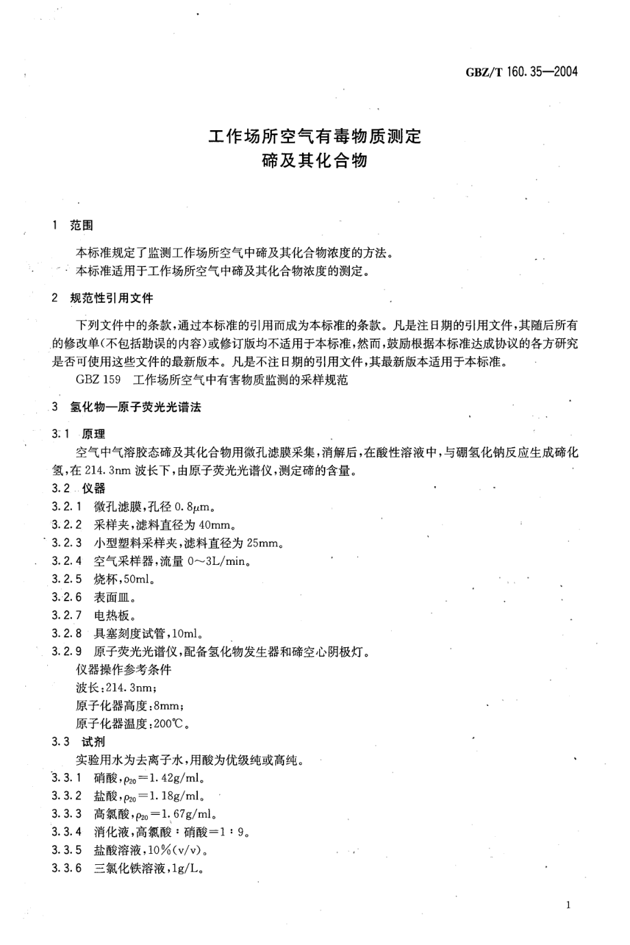 GBZT 160.35-2004 工作场所空气有毒物质测定 蹄及其化合物.pdf_第3页