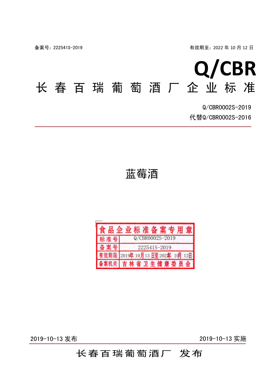 QCBR 0002 S-2019 蓝莓酒.pdf_第1页