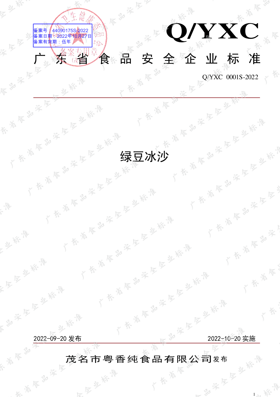 QYXC 0001 S-2022 绿豆冰沙.pdf_第1页