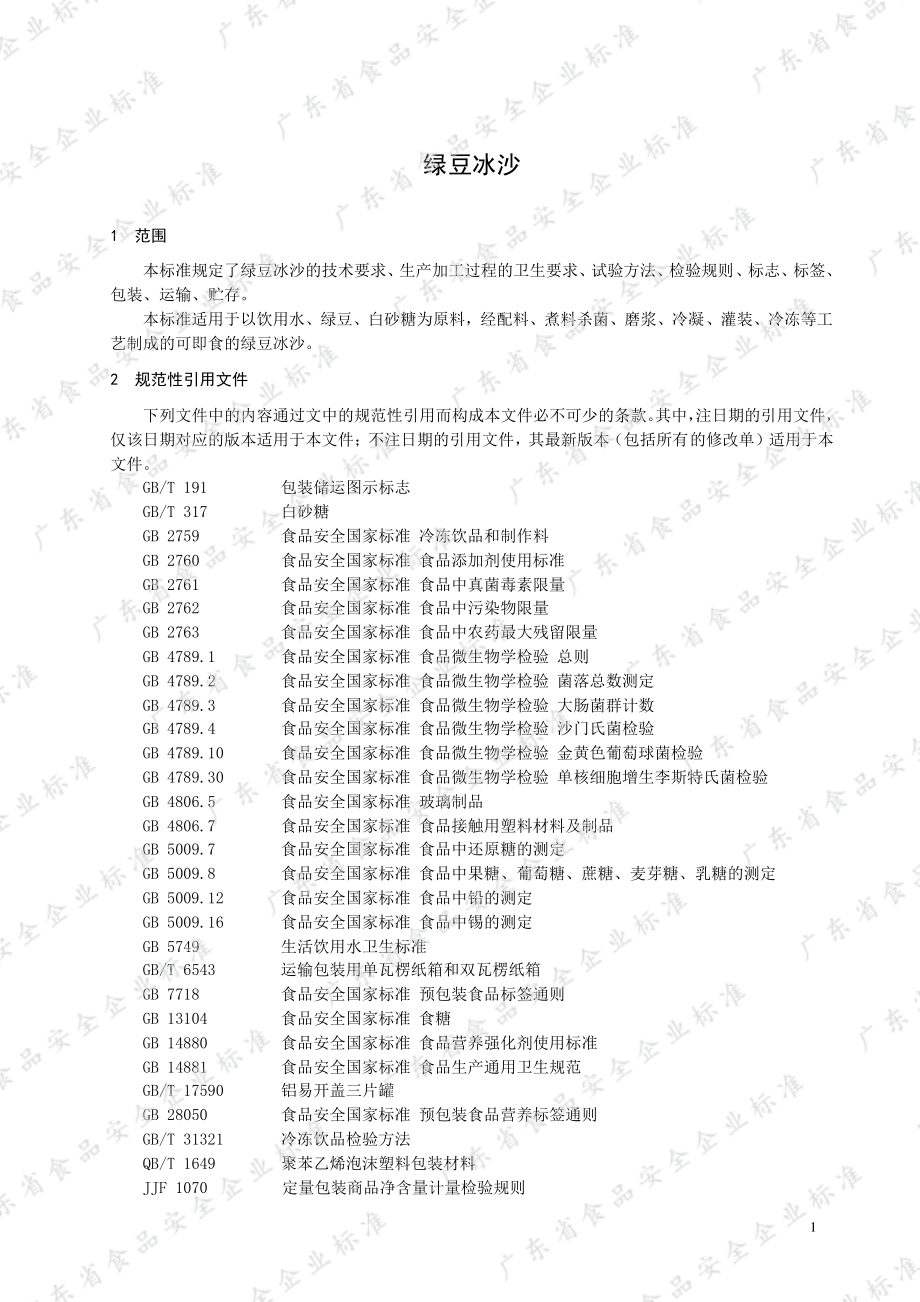 QYXC 0001 S-2022 绿豆冰沙.pdf_第3页