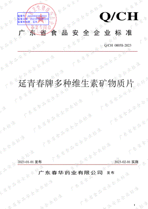 QCH 0005 S-2023 延青春牌多种维生素矿物质片.pdf