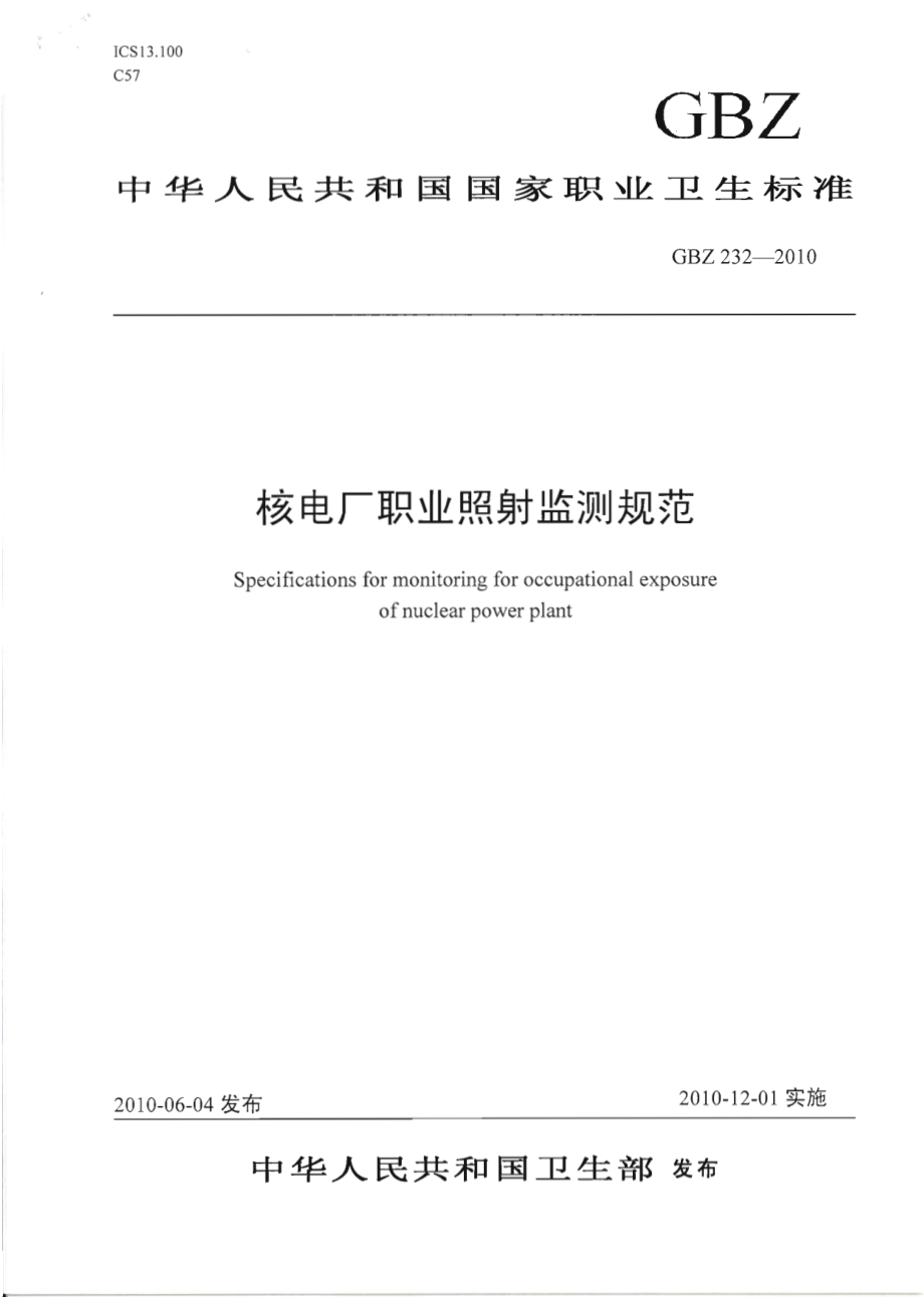 GBZ 232-2010 核电厂职业照射监测规范.pdf_第1页