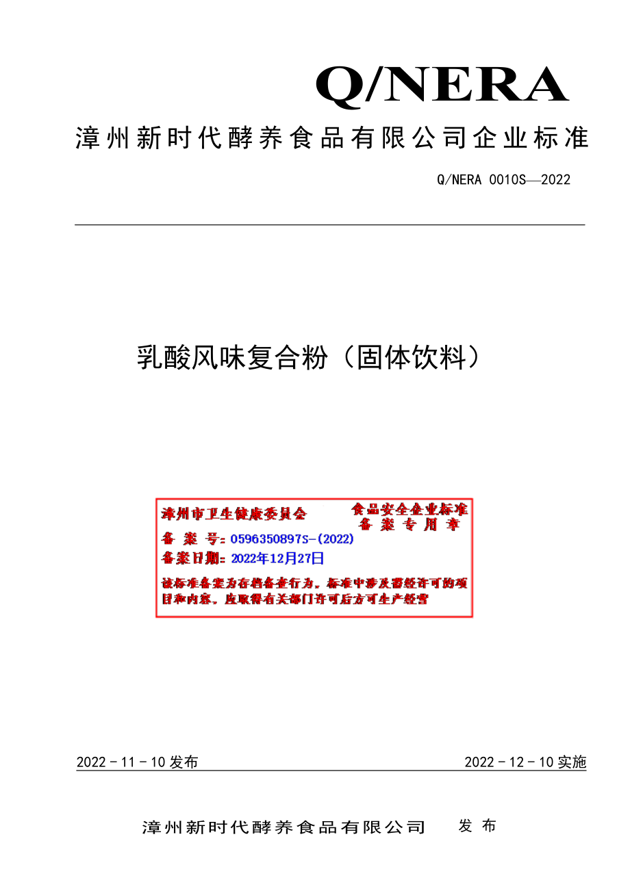 QNERA 0010 S-2022 乳酸风味复合粉（固体饮料）.pdf_第1页