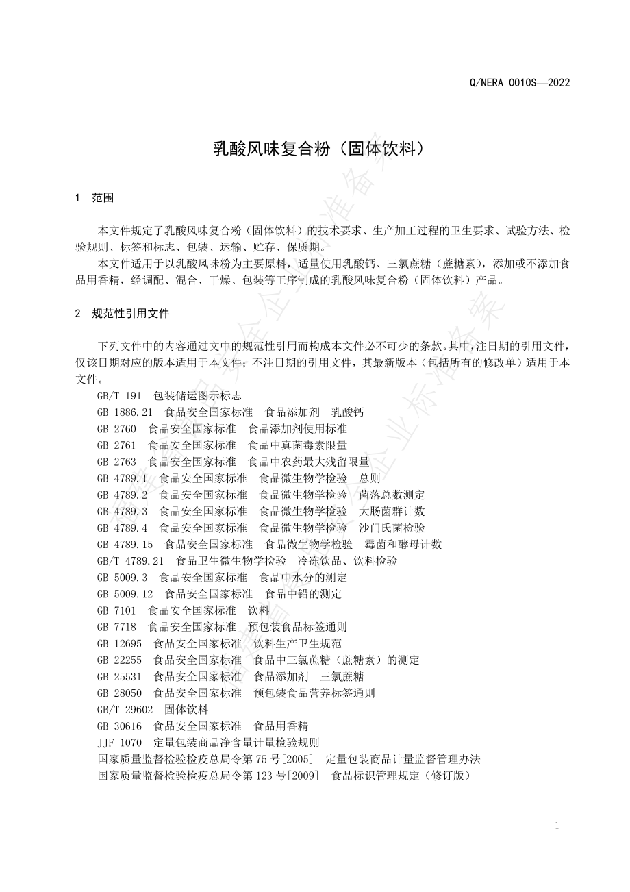 QNERA 0010 S-2022 乳酸风味复合粉（固体饮料）.pdf_第3页