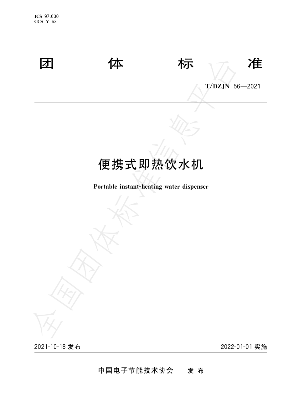 TDZJN 56-2021 便携式即热饮水机.pdf_第1页