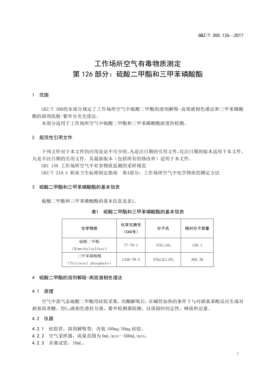 GBZT 300.126-2017&#160;工作场所空气有毒物质测定 第126部分：硫酸二甲酯和三甲苯磷酸酯.pdf_第3页